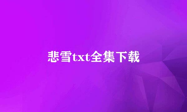 悲雪txt全集下载