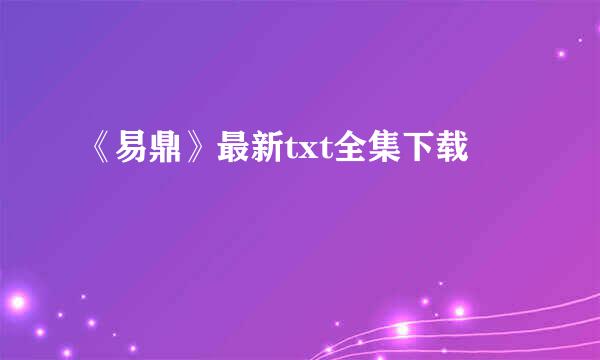 《易鼎》最新txt全集下载