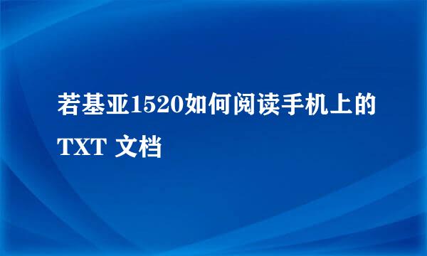 若基亚1520如何阅读手机上的TXT 文档