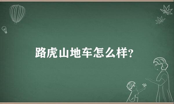 路虎山地车怎么样？