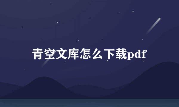 青空文库怎么下载pdf