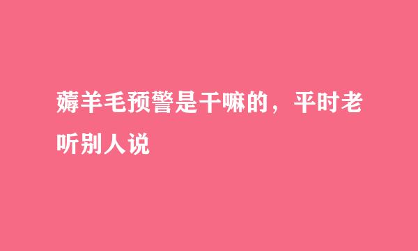 薅羊毛预警是干嘛的，平时老听别人说