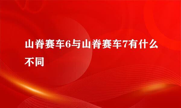 山脊赛车6与山脊赛车7有什么不同