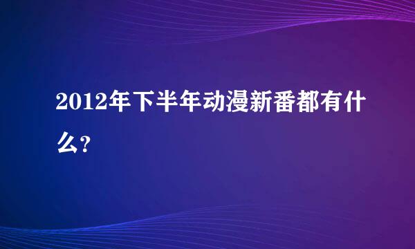 2012年下半年动漫新番都有什么？