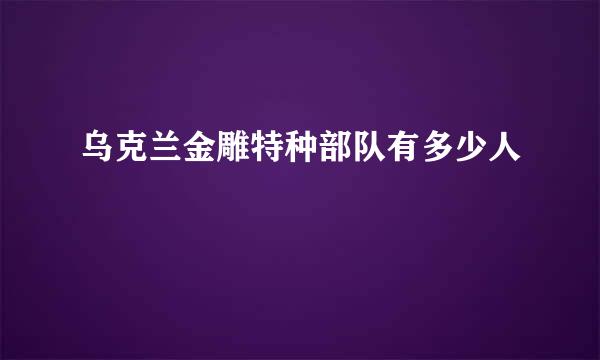 乌克兰金雕特种部队有多少人