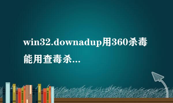 win32.downadup用360杀毒能用查毒杀毒的方法直接秒杀病毒吗