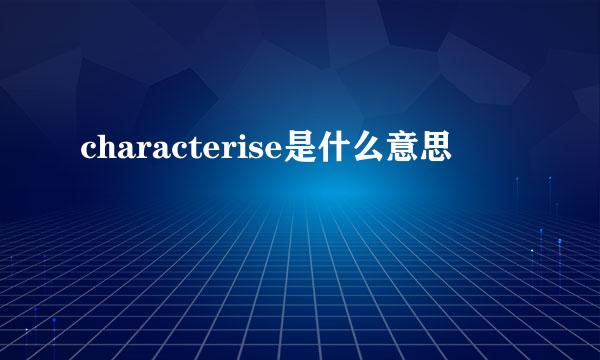 characterise是什么意思