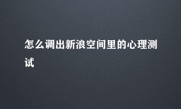 怎么调出新浪空间里的心理测试