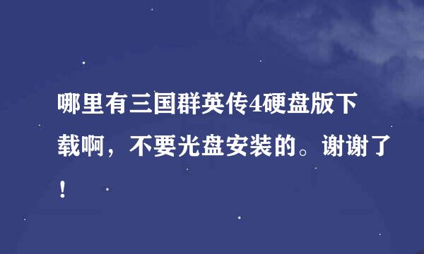 哪里有三国群英传4硬盘版下载啊，不要光盘安装的。谢谢了！