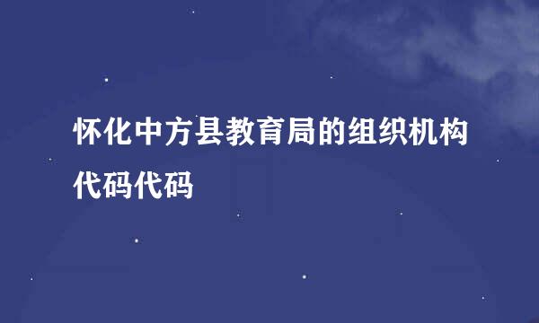 怀化中方县教育局的组织机构代码代码