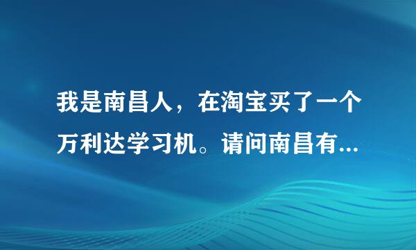 我是南昌人，在淘宝买了一个万利达学习机。请问南昌有维修点吗？