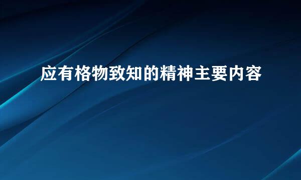 应有格物致知的精神主要内容