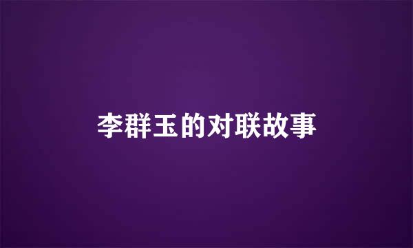 李群玉的对联故事