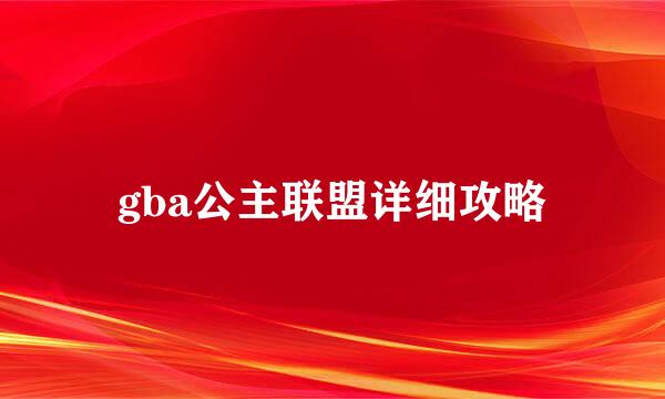 gba公主联盟详细攻略