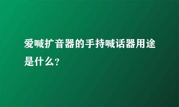 爱喊扩音器的手持喊话器用途是什么？