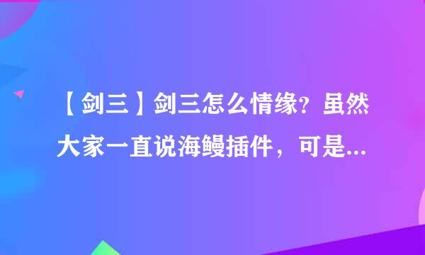 【剑三】剑三怎么情缘？虽然大家一直说海鳗插件，可是具体的还是不知道怎么使用啊