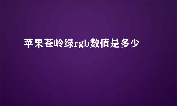 苹果苍岭绿rgb数值是多少