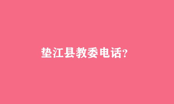 垫江县教委电话？