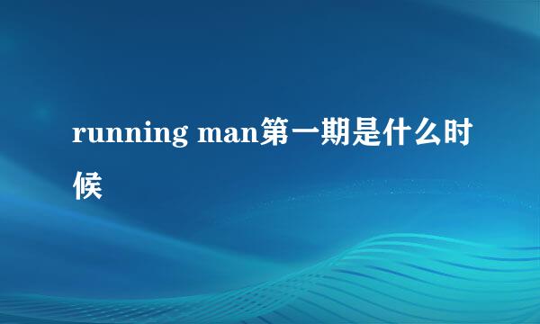 running man第一期是什么时候