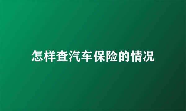 怎样查汽车保险的情况