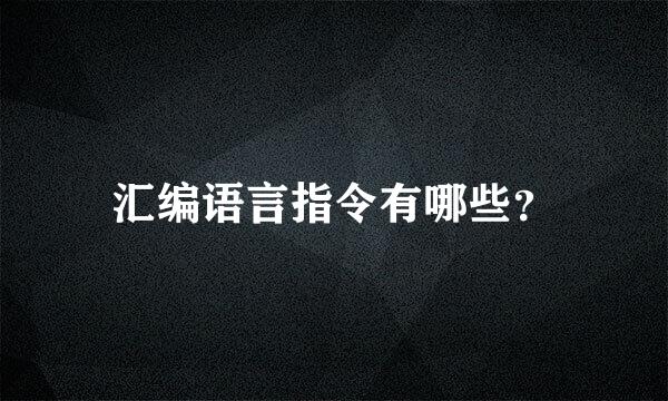 汇编语言指令有哪些？