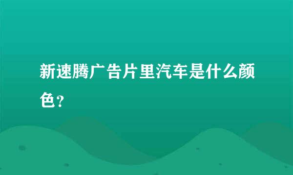 新速腾广告片里汽车是什么颜色？