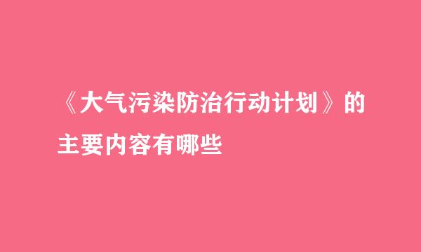 《大气污染防治行动计划》的主要内容有哪些