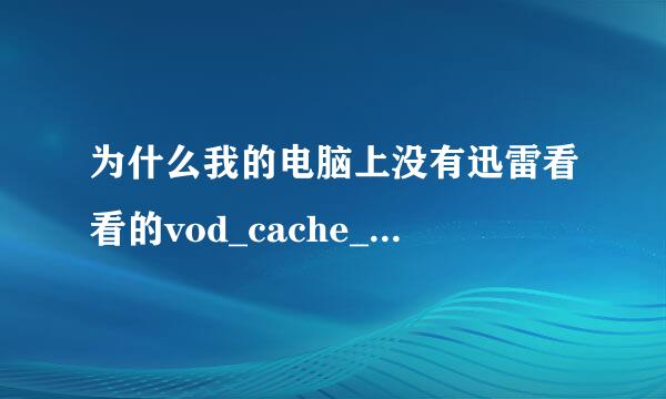 为什么我的电脑上没有迅雷看看的vod_cache_data 文件夹