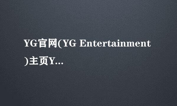 YG官网(YG Entertainment)主页YG family的账号不和ygeshop的账通用?不能通用登陆? (注意我的问题补充