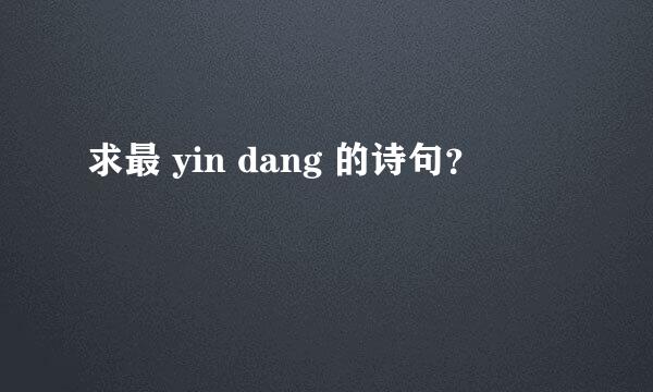 求最 yin dang 的诗句？