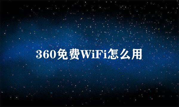 360免费WiFi怎么用