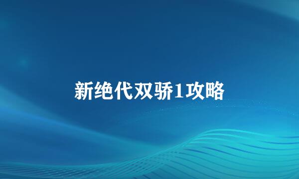 新绝代双骄1攻略