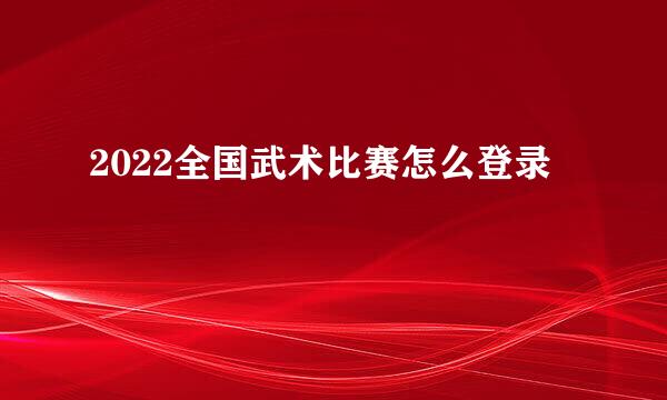 2022全国武术比赛怎么登录