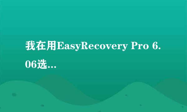 我在用EasyRecovery Pro 6.06选择数据恢复时提示没有找到文件系统