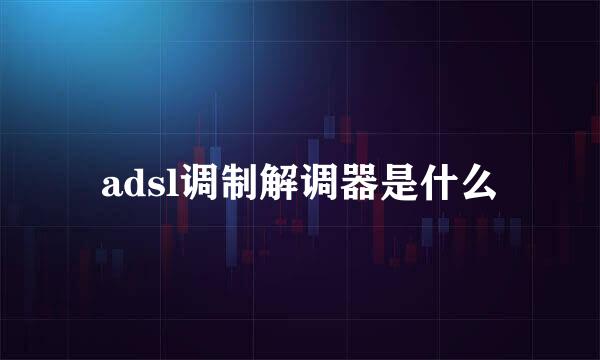 adsl调制解调器是什么