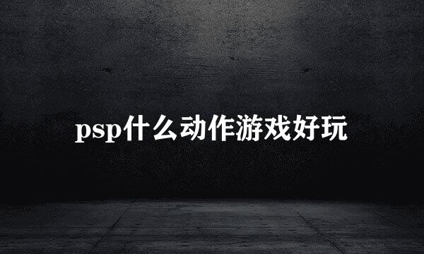 psp什么动作游戏好玩