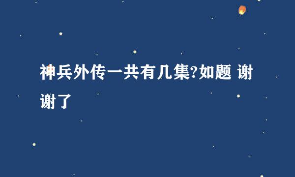 神兵外传一共有几集?如题 谢谢了