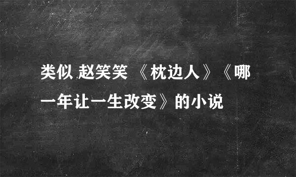 类似 赵笑笑 《枕边人》《哪一年让一生改变》的小说