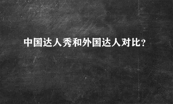 中国达人秀和外国达人对比？