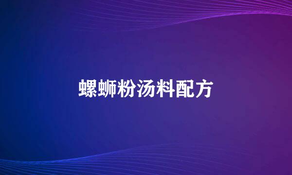 螺蛳粉汤料配方