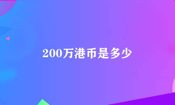 200万港币是多少