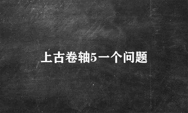 上古卷轴5一个问题