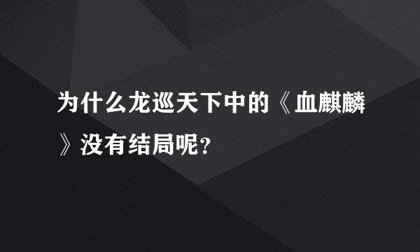 为什么龙巡天下中的《血麒麟》没有结局呢？