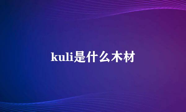 kuli是什么木材