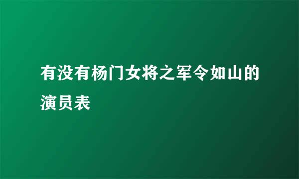 有没有杨门女将之军令如山的演员表