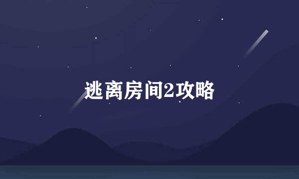 逃离房间2攻略