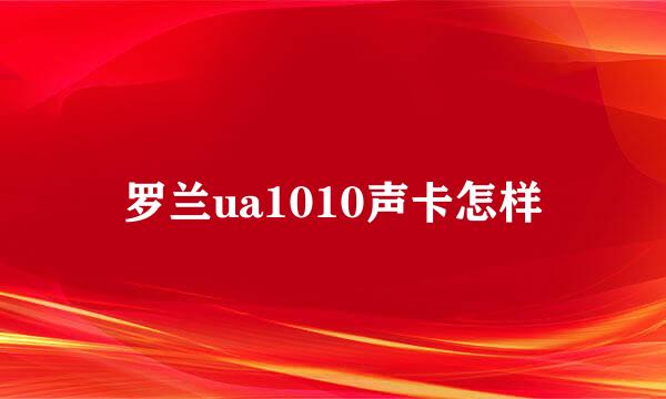 罗兰ua1010声卡怎样