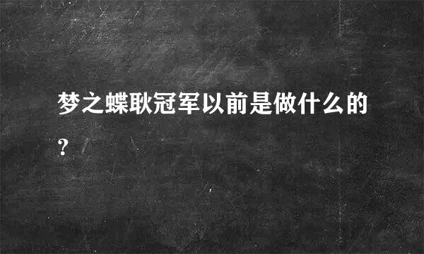 梦之蝶耿冠军以前是做什么的？