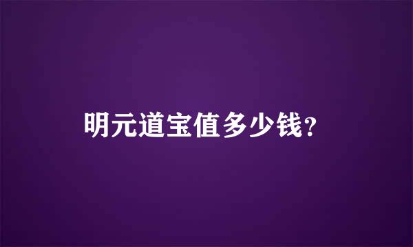 明元道宝值多少钱？