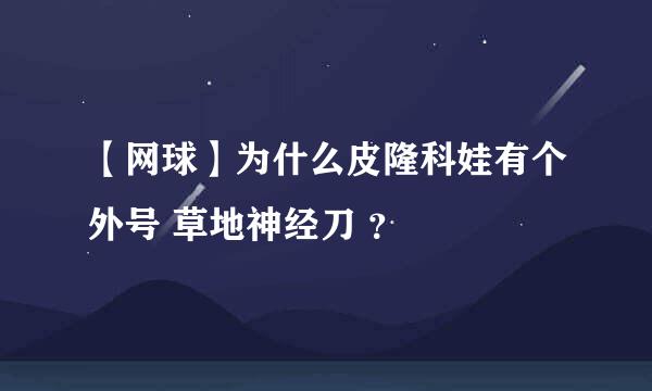 【网球】为什么皮隆科娃有个外号 草地神经刀 ？